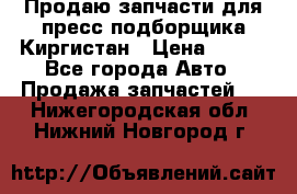 Продаю запчасти для пресс-подборщика Киргистан › Цена ­ 100 - Все города Авто » Продажа запчастей   . Нижегородская обл.,Нижний Новгород г.